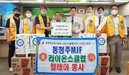 동청주MJF라이온스클럽, 후원물품 기탁