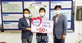 서천군 금복1리 성기용 이장, 문산 사랑 나눔인 제50호로 선정