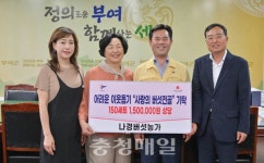 부여군 나경버섯농가, 버섯전골 기탁