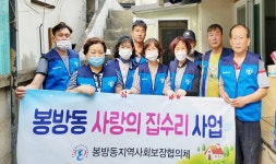 봉방동지역사회보장협의체, 주거환경개선사업 실시