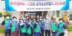 충주시 금가면새마을協, 에너지 절약 캠페인 전개