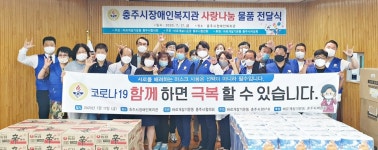 바르게살기운동 충주시協, 물품 후원