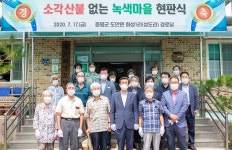 증평군 도안면 화성1리 소각산불 없는 녹색마을 선정