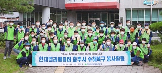 [수해지역 복구 지원 줄이어]현대엘리베이터