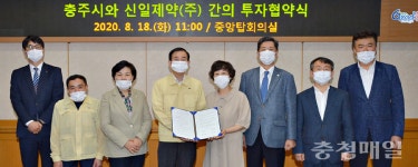 충주시, 신일제약과 투자협약 체결