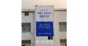 청주제일교회 사과 현수막