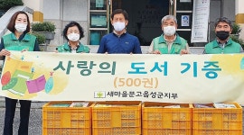 새마을문고음성군지부, 도서 기증