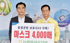 농협 음성군지부, 마스크 기탁
