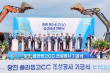 당진석문국가산업단지 플라밍고CC 첫삽…일자리 창출 등 기대