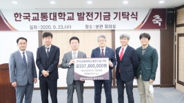 대아티아이, 한국교통대 발전기금 쾌척