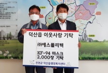 에스폴리텍, 진천군 덕산읍에 마스크 기탁