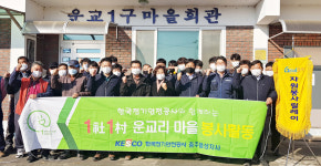 전기안전公 충주음성지사, 봉사