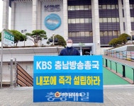 김명선 충남도의장 KBS충남방송국 설립 시위
