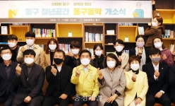 대전 동구 청년공간 동구동락 개소