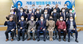 계룡시 행정동우회 사무실 개소식