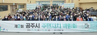 공주시 주민자치박람회 개최…우수사례 공유 등