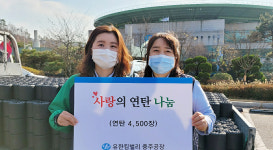 유한킴벌리㈜ 충주공장, 연탄 전달