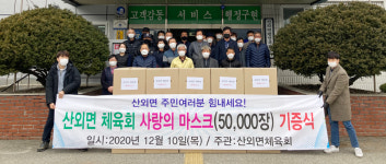 보은군 산외면체육회, 마스크 기증
