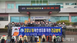 홍성 갈산면, 코로나 확산 방지 방역 앞장