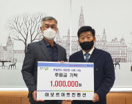 청주 아모르아트컨벤션, 저소득가정 후원금 전달