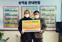 당진시송악읍개발위 영농조합법인, 취약계층 돕기 사랑의 쌀 기부