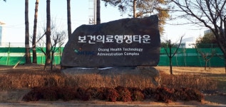 충북 오송보건의료행정타운 입주 10년 성과 돋보여