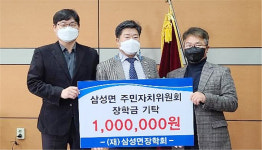 음성 삼성면 주민자치위, 나눔 실천