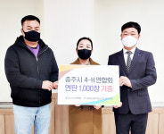 충주시4-H연합회, 연탄 1천장 기증