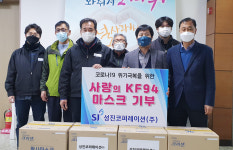 ㈜성진코퍼레이션, 마스크 기증