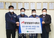 동양철관, 급여 끝전 모아 천안시에 기부