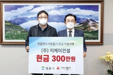 지케이건설, 계룡시에 현금 300만원 기탁