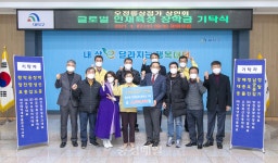오정동상점가상인회 회원, 장학금 기탁