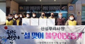 산성뿌리전통시장 상인회, 설 선물