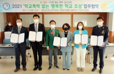 지역사회와 함께 학교폭력 없는 금산교육 실현