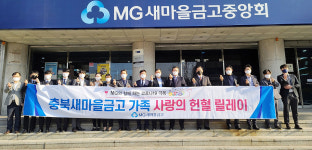 충북새마을금고, 사랑의 헌혈 릴레이