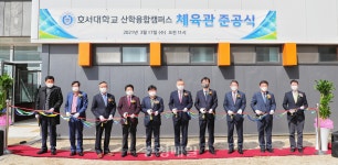 당진 호서대 산학융합캠퍼스 실내 체육관 준공