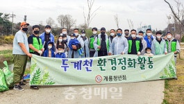 계룡청년회, 두계천 환경정화활동 전개