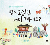 청주역사문화학교 협시보살님, 어디계세요? 출간