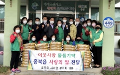 홍성군 홍북읍 새마을부녀회, 사랑의 쌀 전달