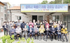 공주시, 옥룡동 성산17·18통 경로당 준공