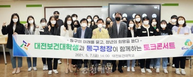 동구, 대전보건대 학생들과 소통 시간 가져