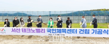 서산 테크노밸리 국민체육센터 착공