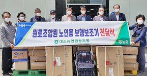 음성 대소농협 원로조합원에 실버용품 지원