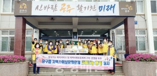 공주시 유구읍지역사회보장협의체, 사랑 나눔 활동 실시