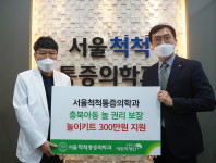 청주 서울척척통증의학과, 어린이재단에 후원금 기탁