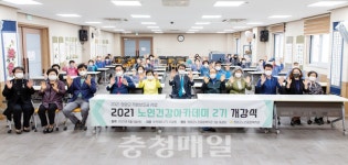 청양군노인복지관, 2기 건강아카데미 개강