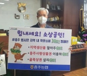 최한교 충주농협 조합장, 착한소비 캠페인 동참