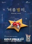 KT&G,상상유니브 마케팅스쿨 2021참가자 모집