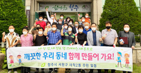 청주시 사직2동 주민자치위, 환경정화 활동 펼쳐