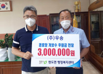 우송, 청주 현도면 경로당 개보수 지원